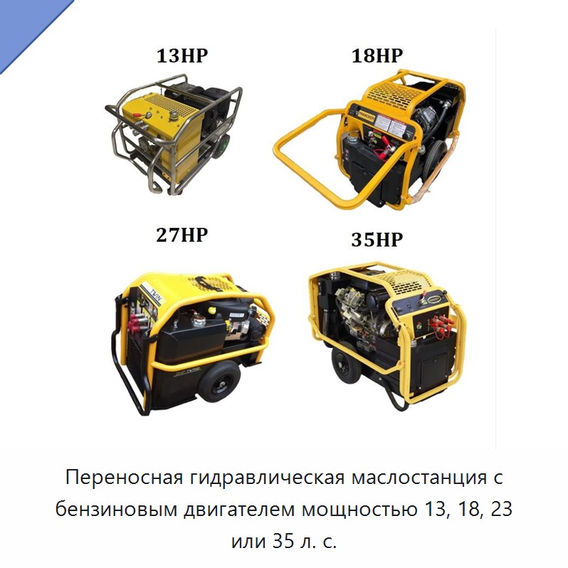 Переносная гидравлическая маслостанция с бензиновым двигателем мощностью 13, 18, 23 или 35 л. с. — Гидравлические насосы