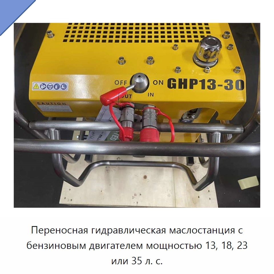 Переносная гидравлическая маслостанция с бензиновым двигателем мощностью 13, 18, 23 или 35 л. с.