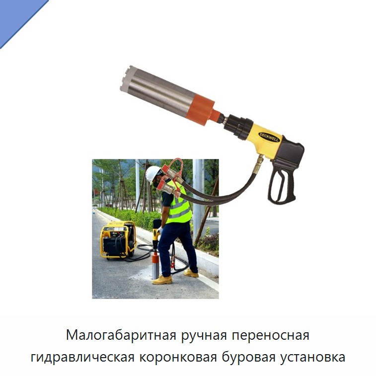 Малогабаритная ручная переносная гидравлическая коронковая буровая установка