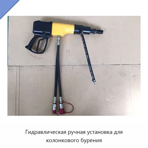 Гидравлическая ручная установка для колонкового бурения