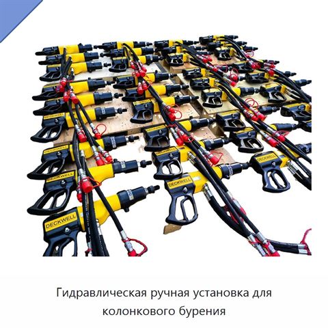 Гидравлическая ручная установка для колонкового бурения