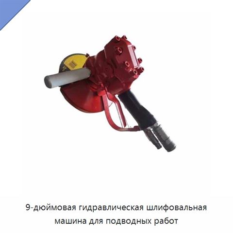 9-дюймовая гидравлическая шлифовальная машина для подводных работ