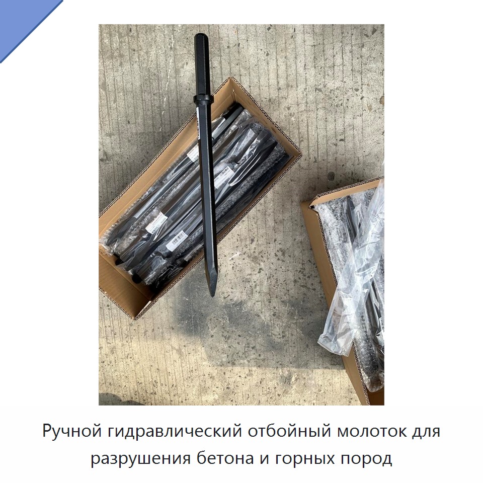 Ручной гидравлический отбойный молоток для разрушения бетона и горных пород