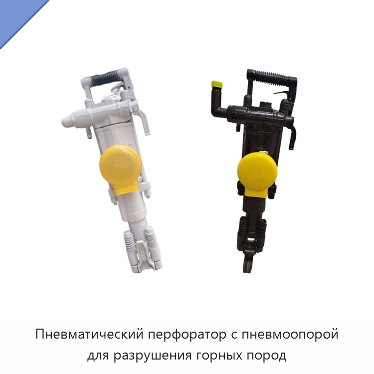 Пневматический перфоратор с пневмоопорой для разрушения горных пород