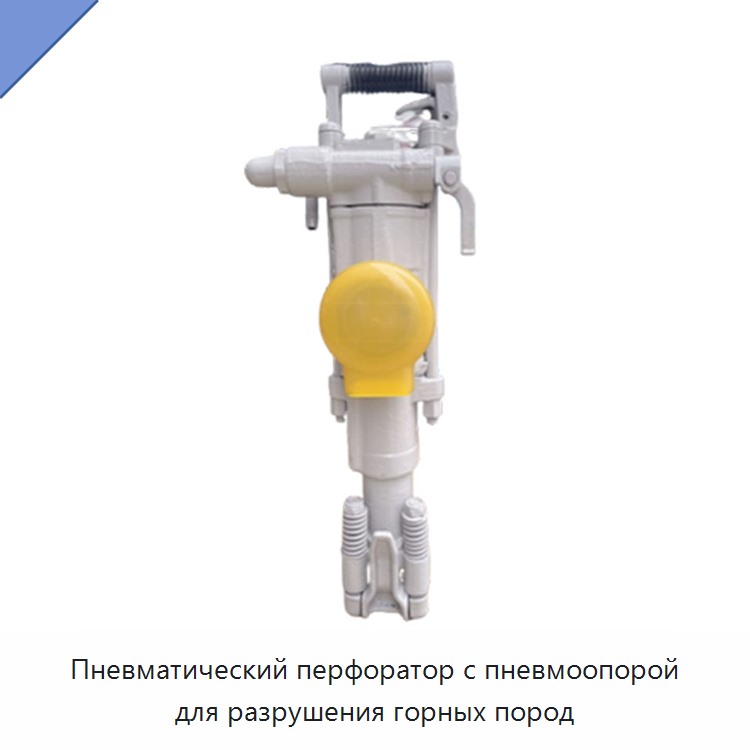 Пневматический перфоратор с пневмоопорой для разрушения горных пород