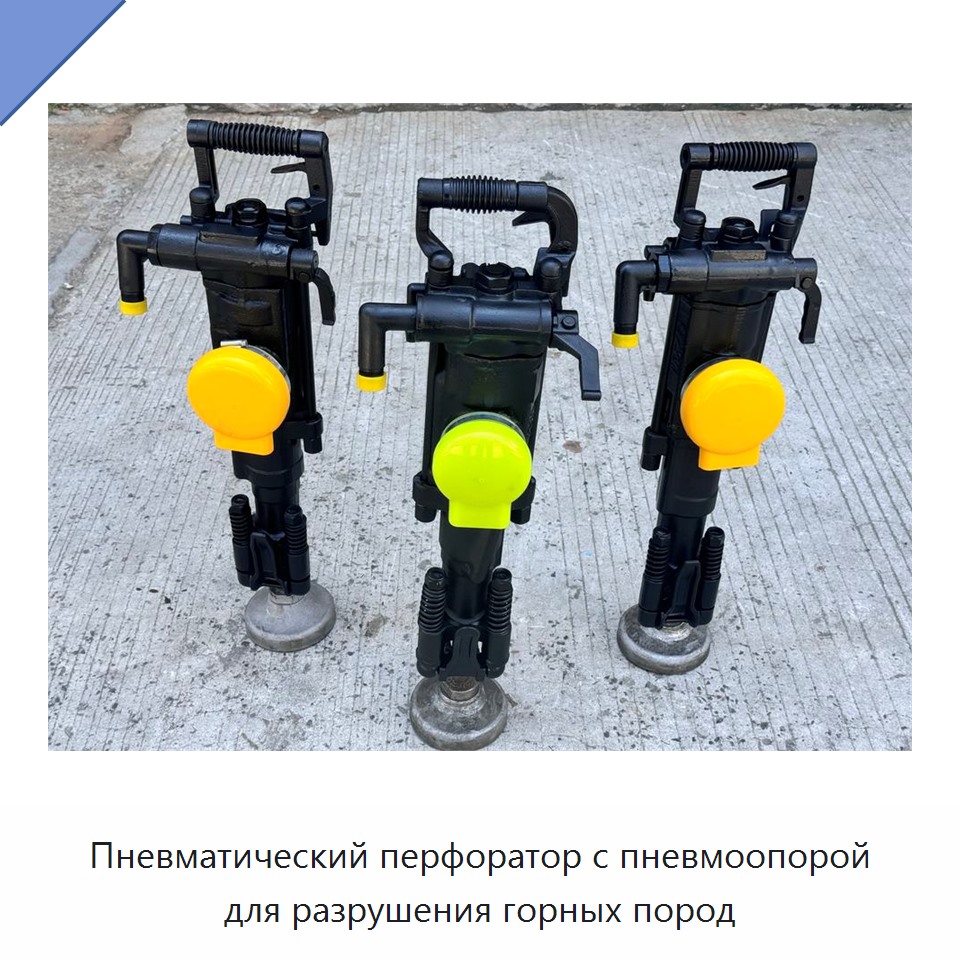 Пневматический перфоратор с пневмоопорой для разрушения горных пород