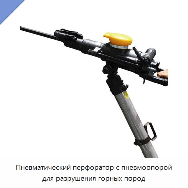 Пневматический перфоратор с пневмоопорой для разрушения горных пород