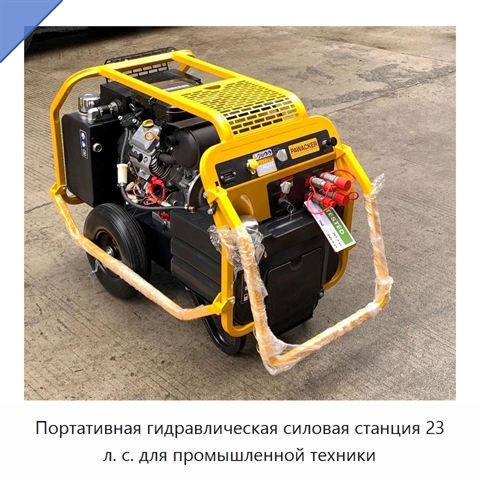 Портативная гидравлическая силовая станция 23 л. с. для промышленной техники