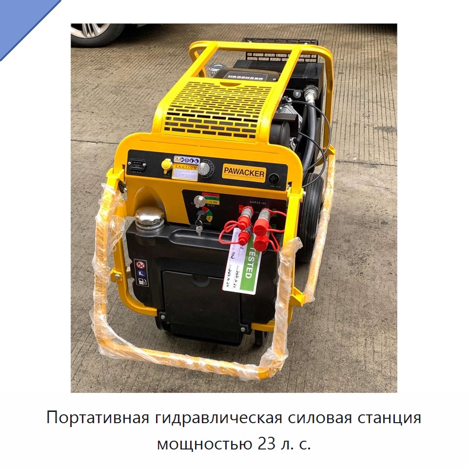 Портативная гидравлическая силовая станция мощностью 23 л. с.