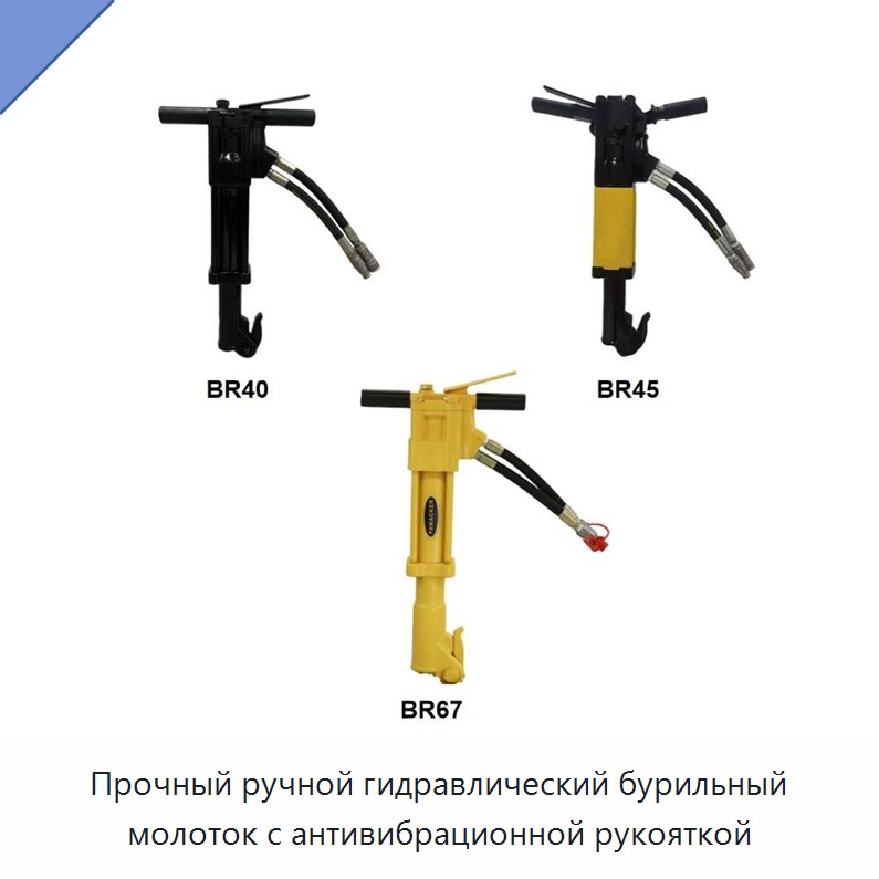 Прочный ручной гидравлический бурильный молоток с антивибрационной рукояткой