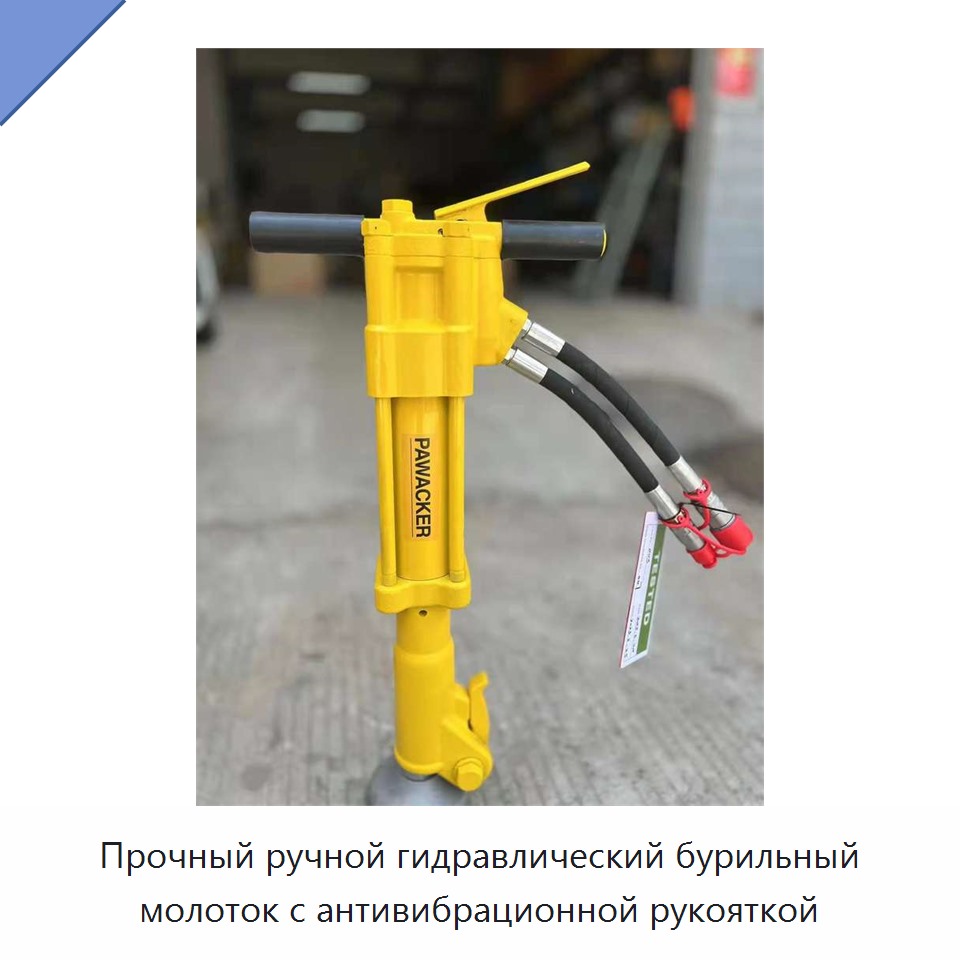 Прочный ручной гидравлический бурильный молоток с антивибрационной рукояткой