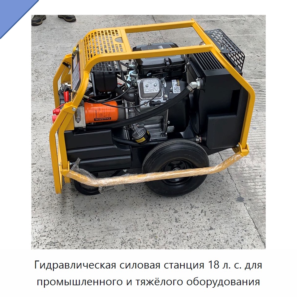 Гидравлическая силовая станция 18 л. с. для промышленного и тяжёлого оборудования