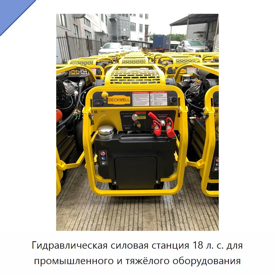 Гидравлическая силовая станция 18 л. с. для промышленного и тяжёлого оборудования