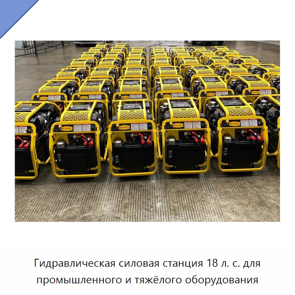 Гидравлическая силовая станция 18 л. с. для промышленного и тяжёлого оборудования