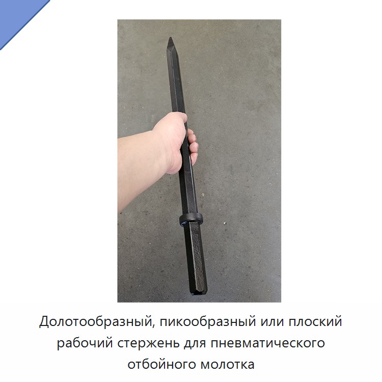 Долотообразный, пикообразный или плоский рабочий стержень для пневматического отбойного молотка