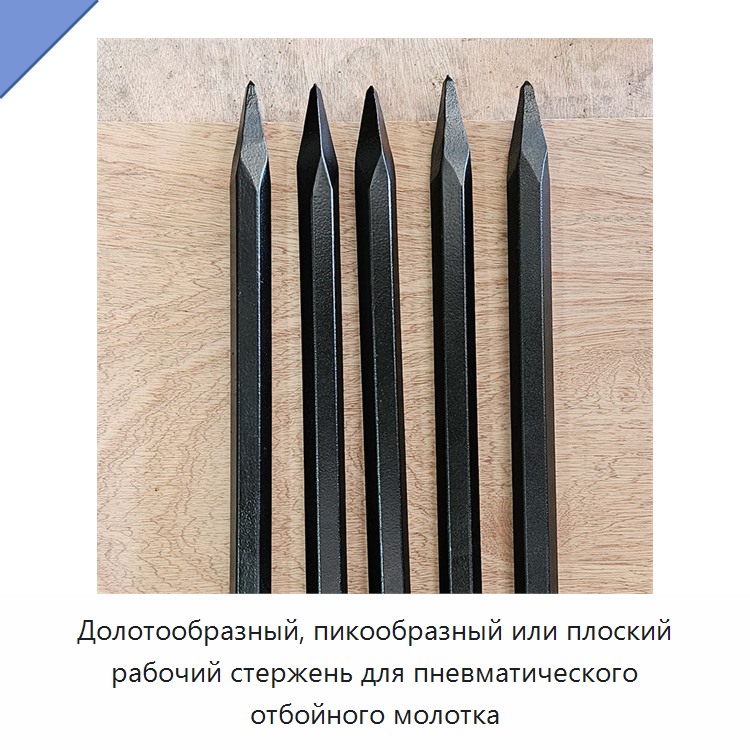 Долотообразный, пикообразный или плоский рабочий стержень для пневматического отбойного молотка