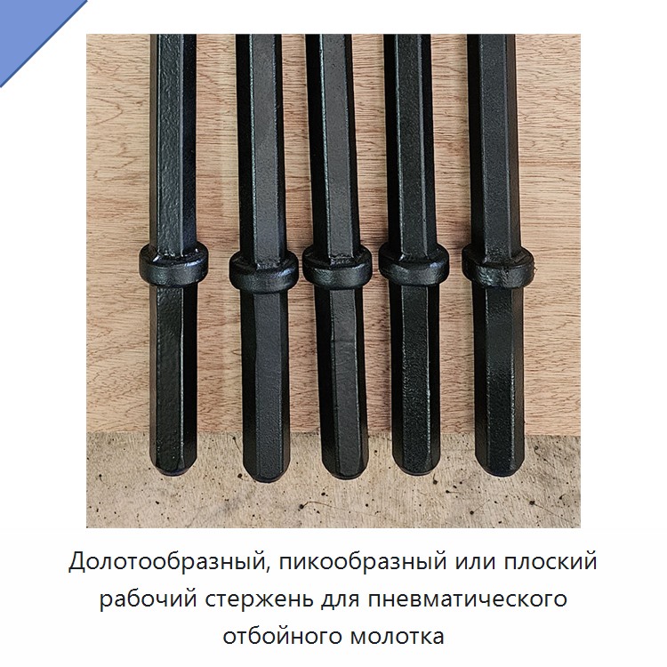 Долотообразный, пикообразный или плоский рабочий стержень для пневматического отбойного молотка