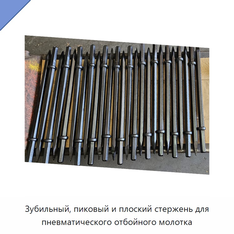 Зубильный, пиковый и плоский стержень для пневматического отбойного молотка — Прочие пневматические инструменты
