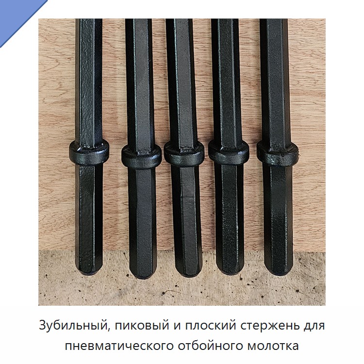 Зубильный, пиковый и плоский стержень для пневматического отбойного молотка