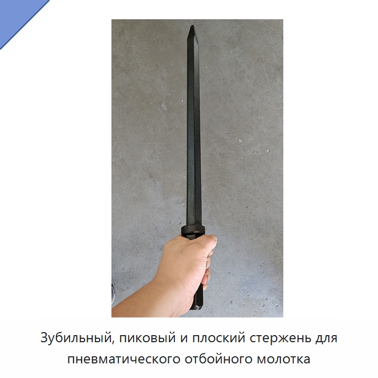 Зубильный, пиковый и плоский стержень для пневматического отбойного молотка