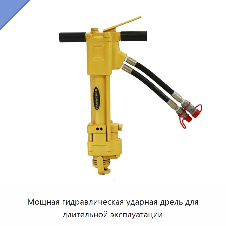 Мощная гидравлическая ударная дрель для длительной эксплуатации