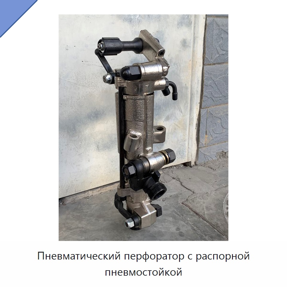 Пневматический перфоратор с распорной пневмостойкой