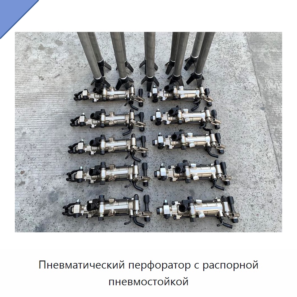Пневматический перфоратор с распорной пневмостойкой