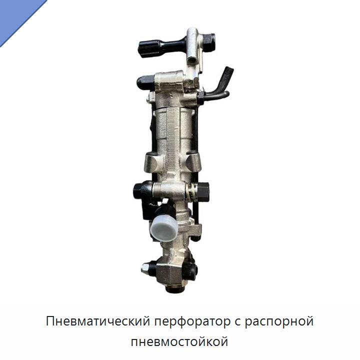 Пневматический перфоратор с распорной пневмостойкой