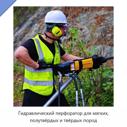 Гидравлический перфоратор для мягких, полутвёрдых и твёрдых пород
