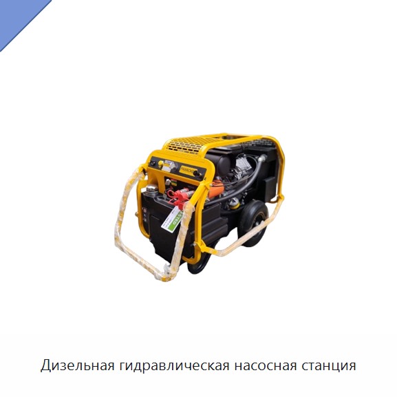 Дизельная гидравлическая насосная станция