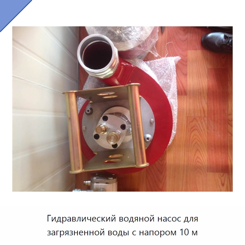 Гидравлический водяной насос для загрязненной воды с напором 10 м