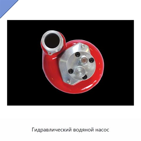 Гидравлический водяной насос