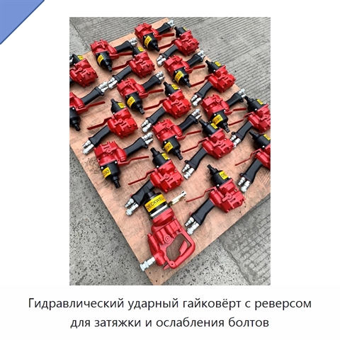 Гидравлический ударный гайковёрт с реверсом для затяжки и ослабления болтов