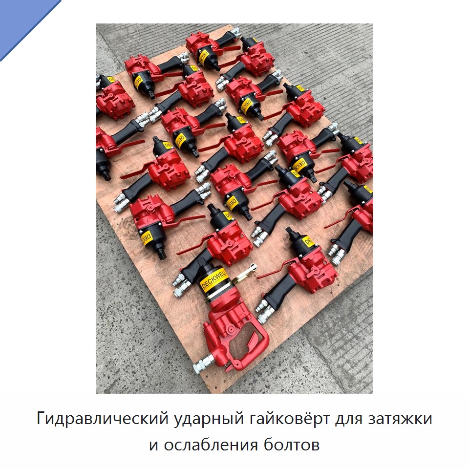 Гидравлический ударный гайковёрт для затяжки и ослабления болтов
