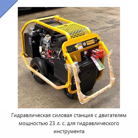 Гидравлическая силовая станция с двигателем мощностью 23 л. с. для гидравлического инструмента