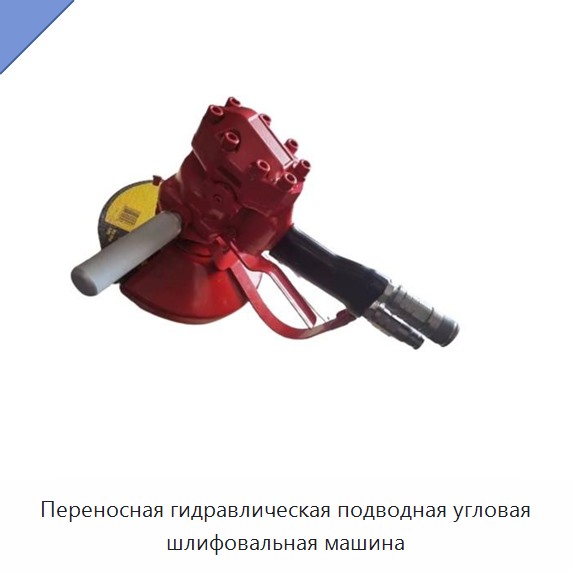 Переносная гидравлическая подводная угловая шлифовальная машина — Прочие гидравлические инструменты