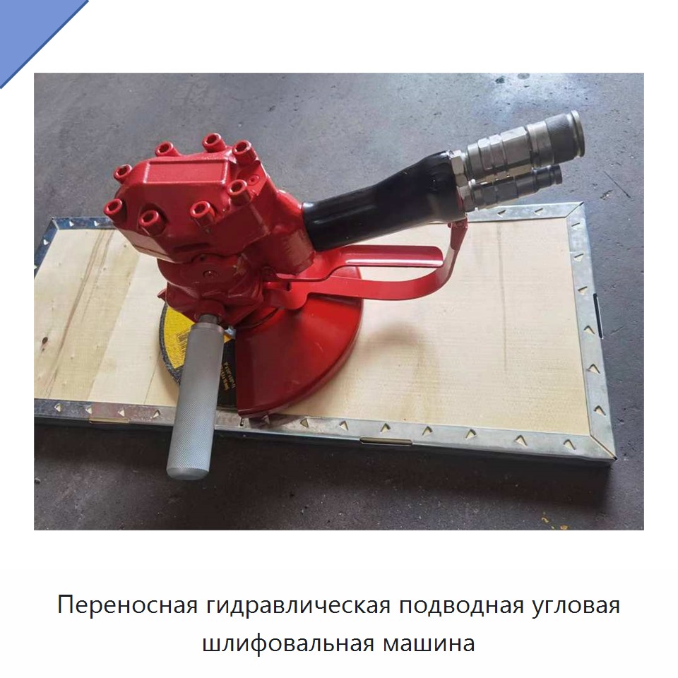 Переносная гидравлическая подводная угловая шлифовальная машина