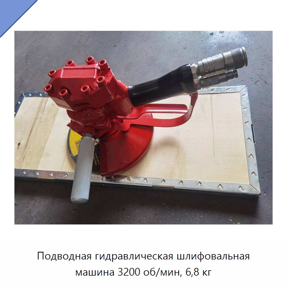 Подводная гидравлическая шлифовальная машина 3200 об/мин, 6,8 кг