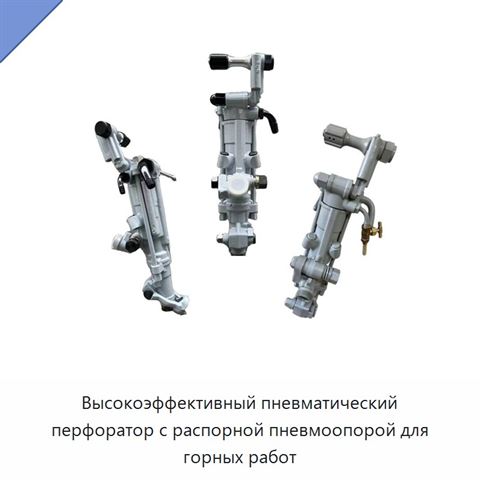 Высокоэффективный пневматический перфоратор с распорной пневмоопорой для горных работ