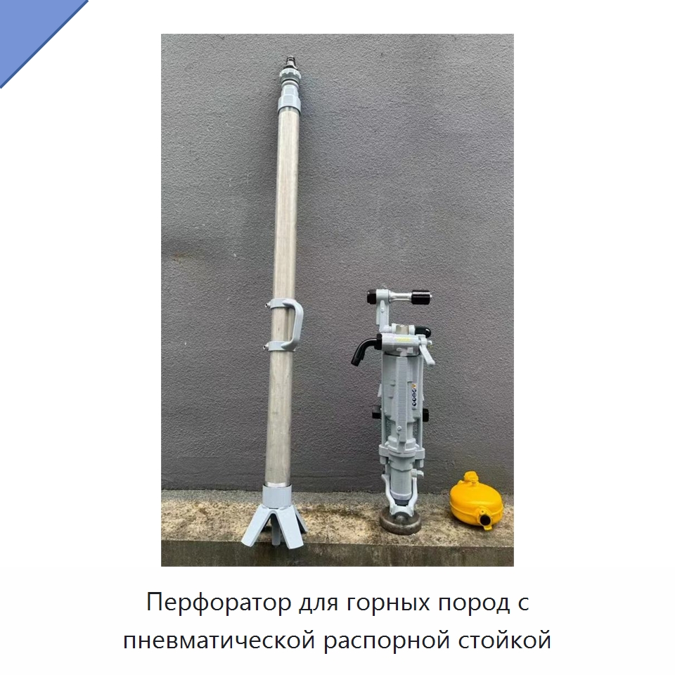 Перфоратор для горных пород с пневматической распорной стойкой — Пневматические ударные дрели