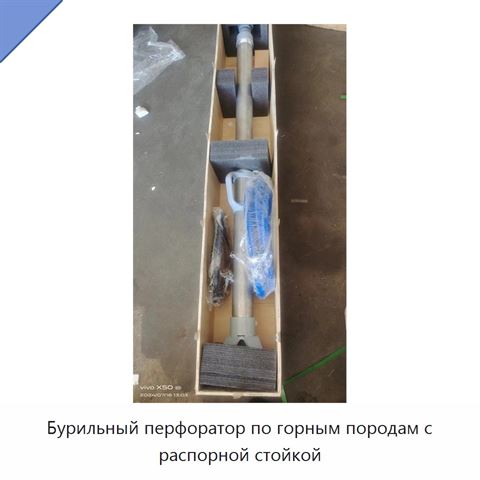 Бурильный перфоратор по горным породам с распорной стойкой