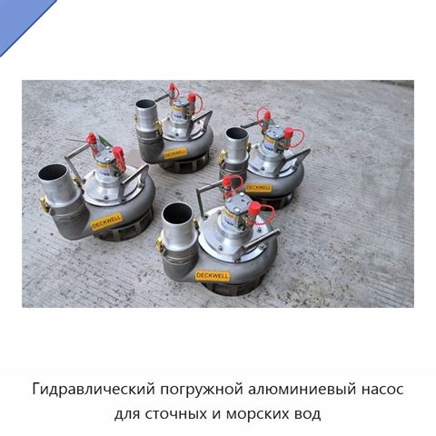 Гидравлический погружной алюминиевый насос для сточных и морских вод