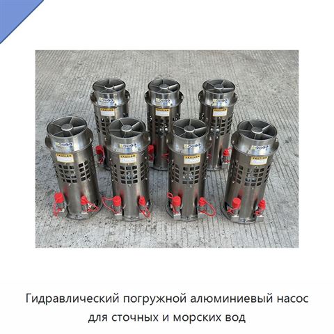 Гидравлический погружной алюминиевый насос для сточных и морских вод