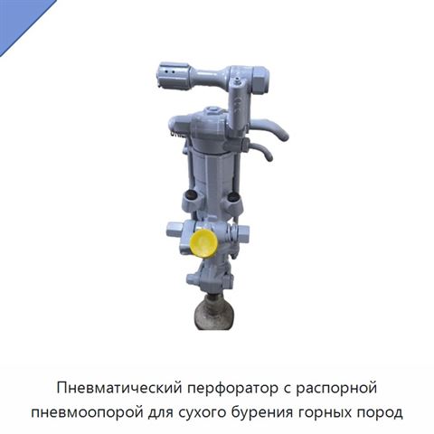 Пневматический перфоратор с распорной пневмоопорой для сухого бурения горных пород