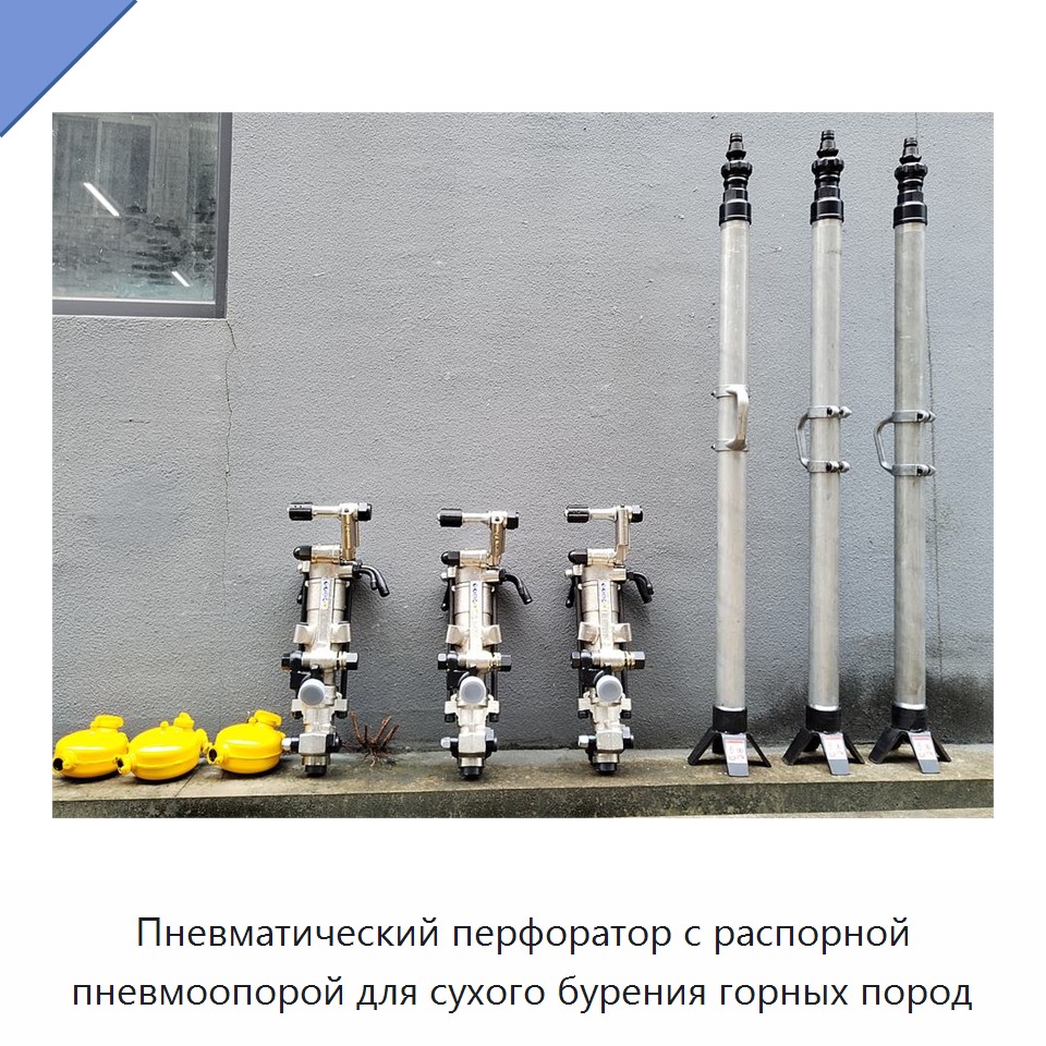 Пневматический перфоратор с распорной пневмоопорой для сухого бурения горных пород
