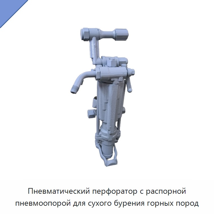 Пневматический перфоратор с распорной пневмоопорой для сухого бурения горных пород