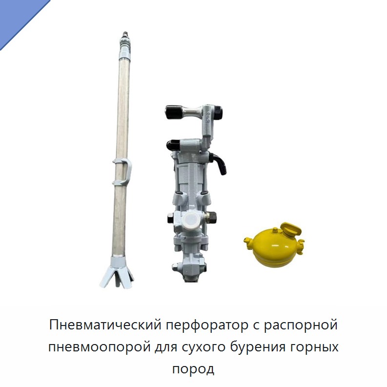 Пневматический перфоратор с распорной пневмоопорой для сухого бурения горных пород