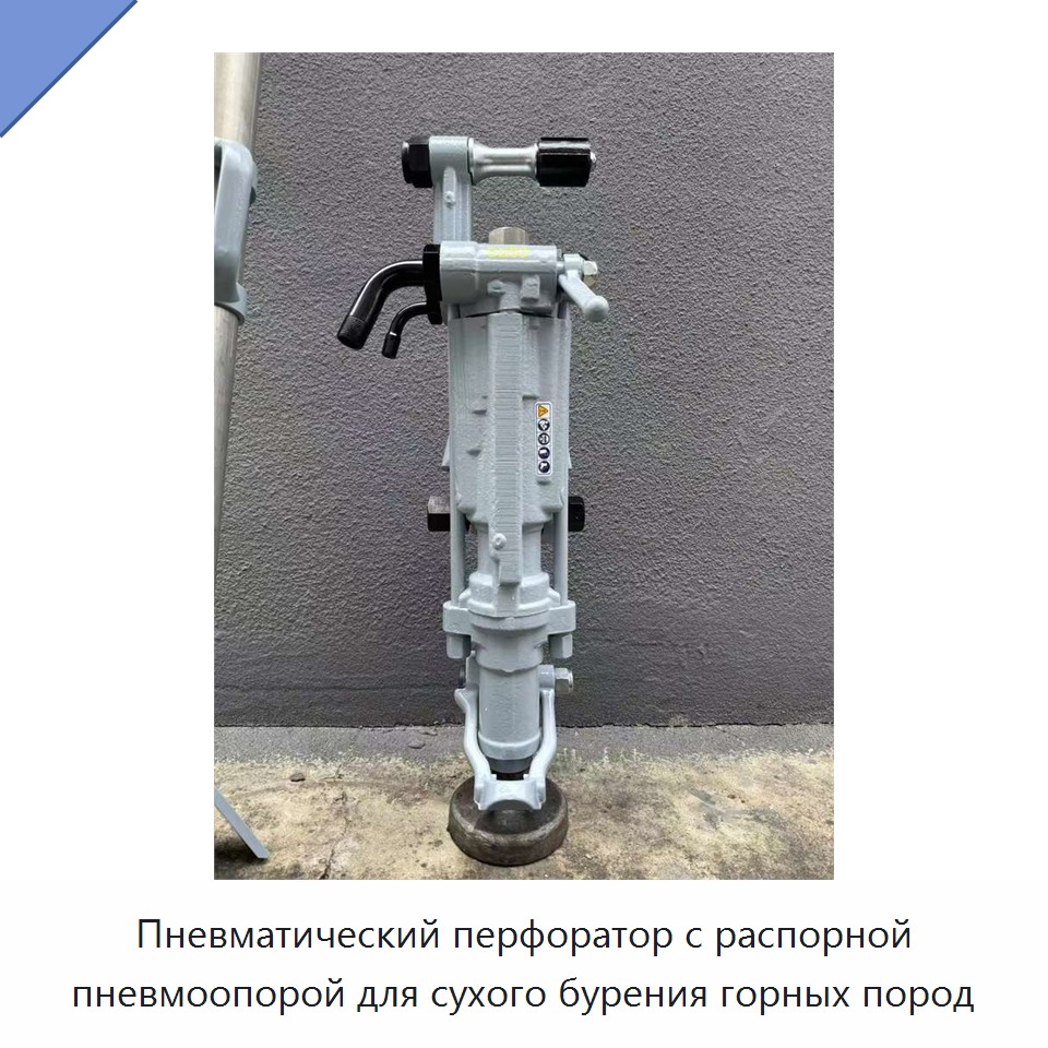 Пневматический перфоратор с распорной пневмоопорой для сухого бурения горных пород