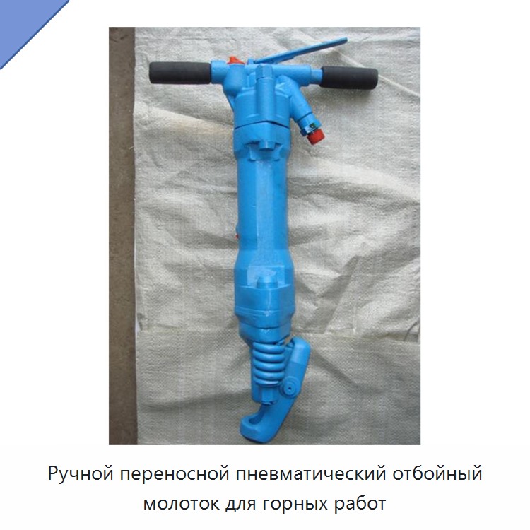 Ручной переносной пневматический отбойный молоток для горных работ — Прочие пневматические инструменты