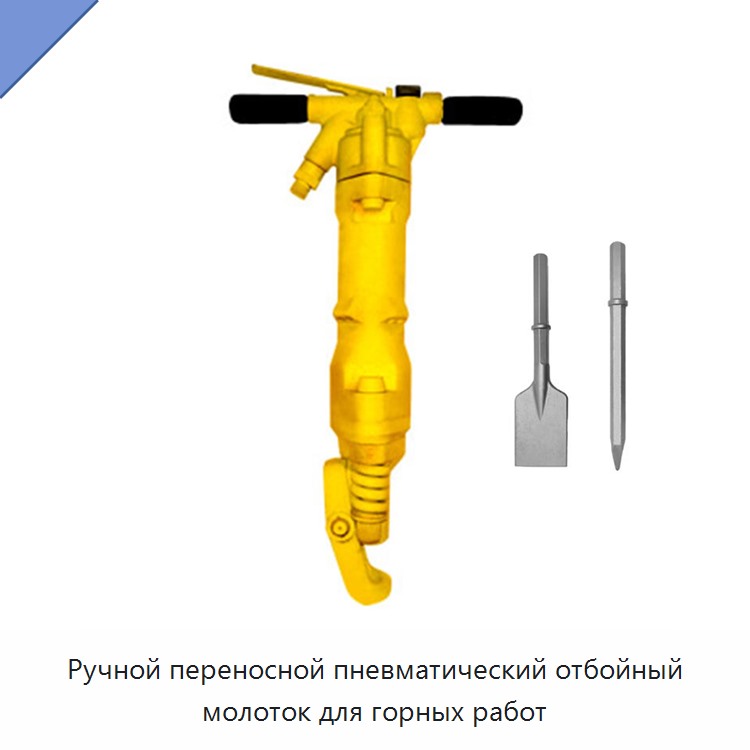 Ручной переносной пневматический отбойный молоток для горных работ